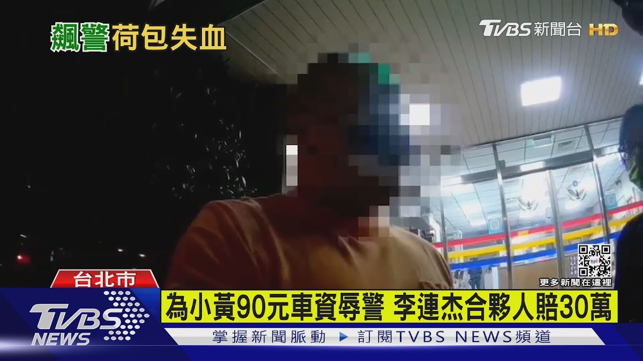 為小黃90元車資辱警 李連杰合夥人賠30萬