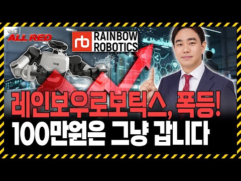 삼성전자의 로봇 성과 선언, 레인보우로보틱스 지금 매수해도 안 늦었습니다! https://img.youtube.com/vi/sdvsN0WemgE/hqdefault.jpg 삼성전자의 로봇 성과 선언, 레인보우로보틱스 지금 매수해도 안 늦었습니다!
