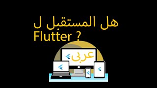 Flutter the future المستقبل لفلاتر