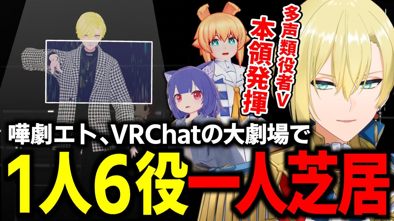 【VRChat】VR演劇に初挑戦！感動の１人６役朗読劇「犬はうそつかない」を熱演する嘩劇エト！本編とリハーサル＆舞台裏！ＶＳ大賞最優秀賞朗読劇