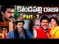 Kondapalli Raja Telugu Full Movie Part 2 Venkatesh Suman Srikanth Nagma IDream Mahbubnagar