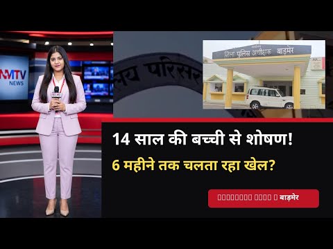 बाड़मेर पुलिस की टीम आरोपी की तलाश में जुटी, जांच महिला सेल को सौंपी गई