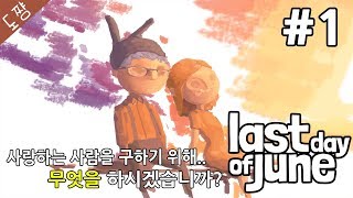 6월의 마지막 날 #1화(사고)사랑하는 사람을구하기위해무엇을하시겠습니까?[라스트데이오브준][도쨩]
