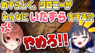 クロニーのイタズラにムメイが発狂!?、アイリスはクロニーから逃げる...【ホロライブEN切り抜き】
