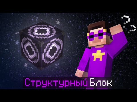 КАК ПОЛЬЗОВАТЬСЯ СТРУКТУРНЫМ БЛОКОМ В МАЙНКРАФТ