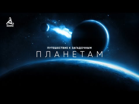 Путешествие к загадочным экзопланетам — Документальный фильм (2026)