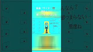 Saite-!! #shorts #vocaloid