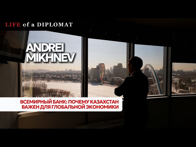 Всемирный банк: Почему Казахстан важен для глобальной экономики