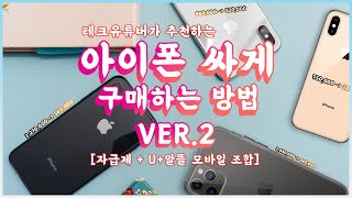 아이폰 싸게 구매 하는 방법#2 (자급제폰 + 알뜰폰 + 유심요금제)조합