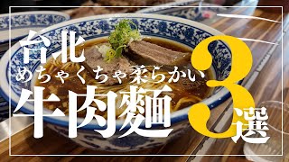 【台湾グルメ】おすすめお肉が柔らかい新しい台北牛肉麺3選🐄