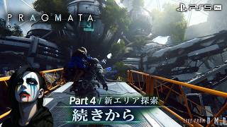 #4【PRAGMATA (プラグマタ)】 続きから。PS5 Proで月面世界の探索をさらに進める【ゲーム実況 LIVE From DMD】