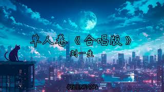 Download lagu 单人券 合唱版 刘一生 mp3 Download lagu 单人券 合唱版 刘一生 mp3