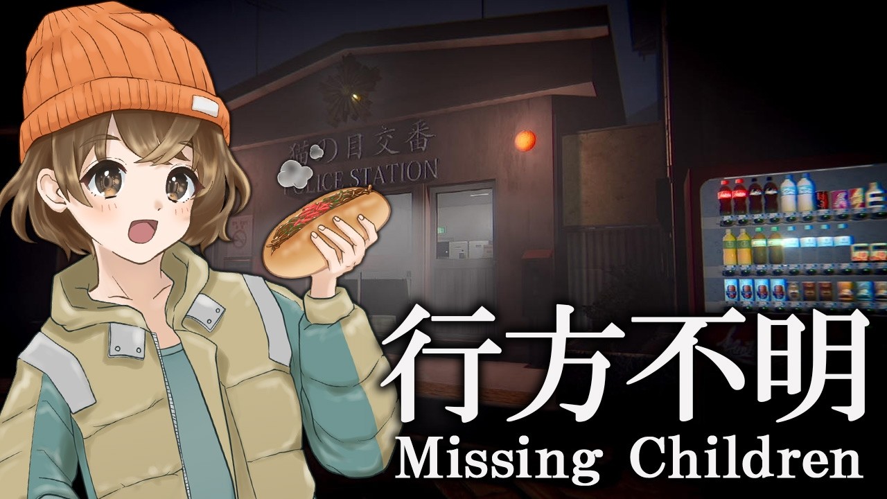 【 行方不明 】いじめ探偵として、失踪した子供達を探すホラーゲーム。