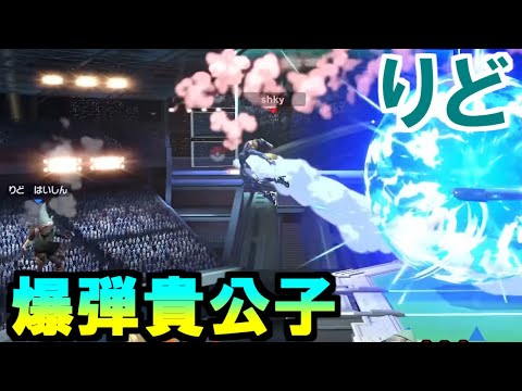【スマブラSP】爆弾貴公子？りど(リンク)の爆弾テクニック