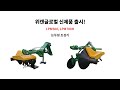 논두렁 조성기 동영상 썸네일