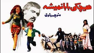 منوچهر وثوق در هیچکی بابا نمیشه   با خوانندگی ستار و عهدیه