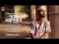 Puran Jailkhana | পুরান জেলখানা | Promo| Arman Alif | New Song 2019 | Full Song Release 28-11-19