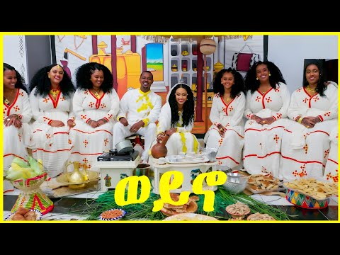 Weyno/ወይኖ - Tigrigna Wedding Video Music _ብሉፅ ናይ መርዓ ስራሕ-Girmay Tesfay-Tigrigna Music