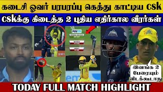 Last over ? runs need gt, fans tention, dhoni 2 new csk player comes today | csk vs gt ipl highlight