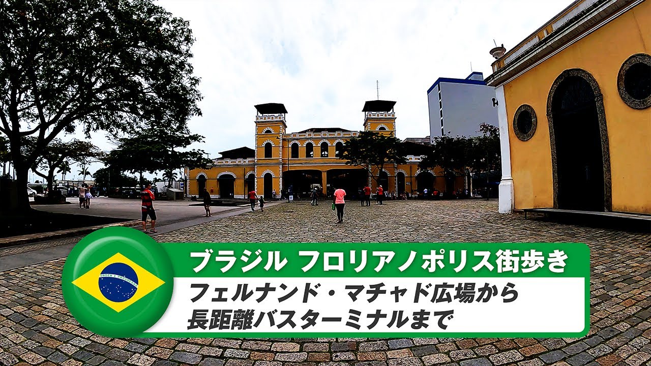 【ブラジル】フロリアノポリス②フェルナンド・マチャド広場から長距離バスターミナルまで