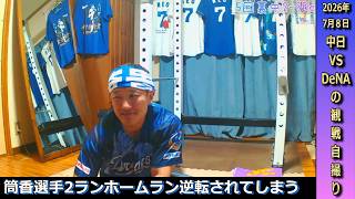 サノー選手2本細川選手1本合計3本のソロホームランを放つもあと一歩届かず3連敗を悔しがるドラゴンズファン【7月8日横浜DeNA戦】