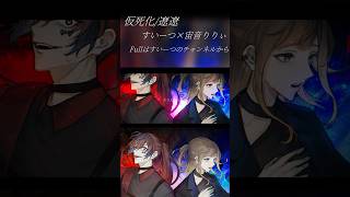 - 【歌ってみた】仮死化/遼遼 Covered by すいーつ×宙音りりぃ【オリジナルMV】 #歌ってみた #shorts #プロセカ #ビビバス #cover