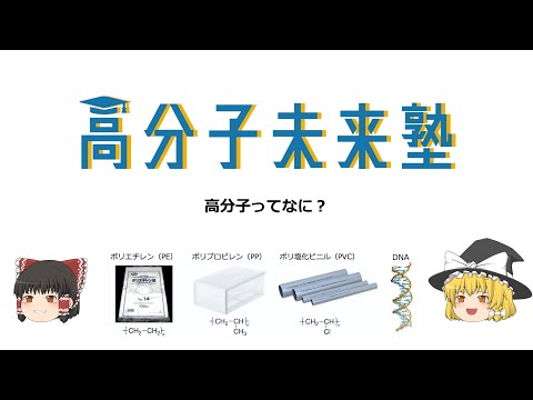 高分子について詳しく解説