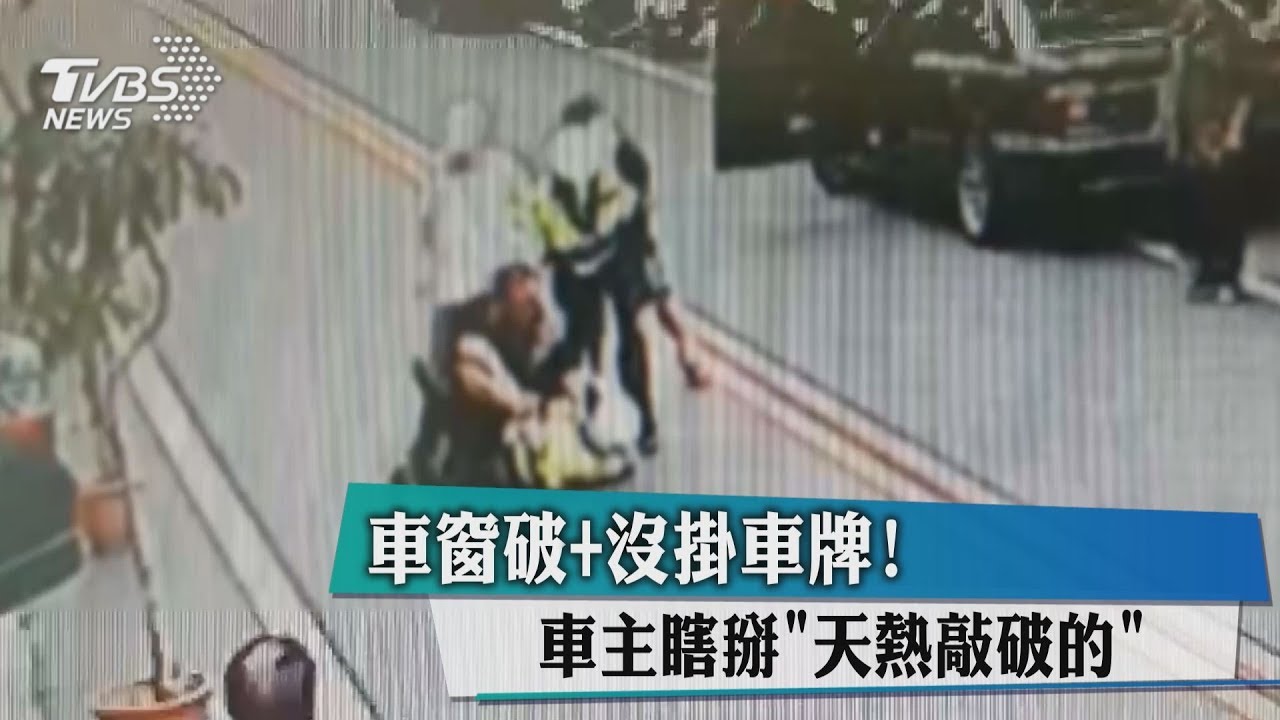 車窗破+沒掛車牌! 車主瞎掰「天熱敲破的」
