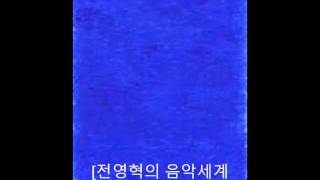 전영혁의 음악세계/2002/ ECM의 음악세계 6월7일