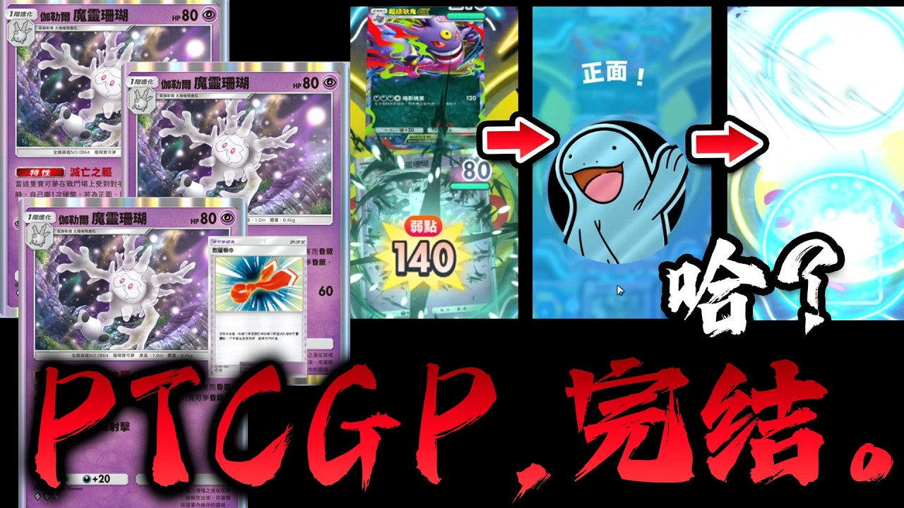 【PTCGP】"魔靈珊瑚&黑夜魔靈"谢幕曲神组合‼️自爆3次5条命也太恶心人了笑www/サニゴーン&ヨノワール デッキ【ポケポケ/Pokémon TCG Pocket】