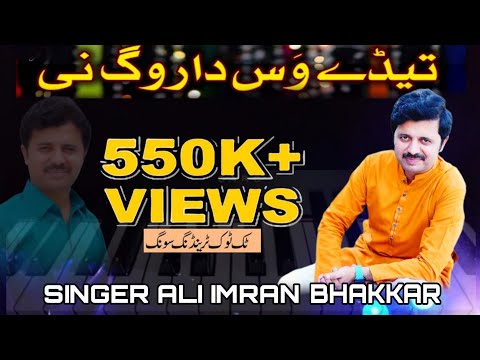 Tedy Was Da Rog Nai | Singer Ali Imran