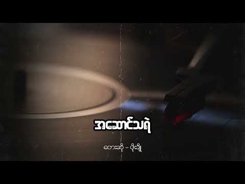 ဖိုးချို - အဆောင်သရဲ (Audio)