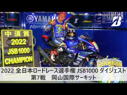 全日本ロードレース第7戦岡山国際2022レースハイライト動画(JSB1000)