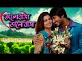 Bhalobasa Bhalobasa | Bengali Full Movies | Hiron, Koyel, Deepankar, Anamika, Protim, Diganto Bagchi