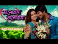 Bhalobasa Bhalobasa Bengali Full Movies Hiron Koyel Deepankar Anamika Protim Diganto Bagchi