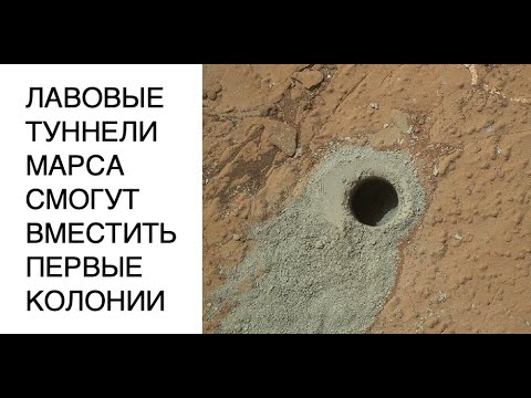 Огромные лавовые туннели на Марсе смогут вместить первых колонистов: новости космоса