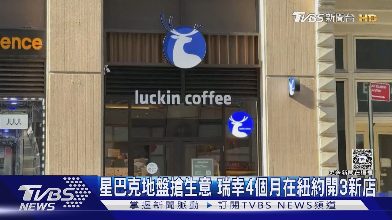 星巴克地盤搶生意 瑞幸4個月在紐約開3新店