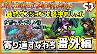 #53【実況・モンサク】大型アプデについて触れつつ、透明な足場攻略へ向かう！【ば】