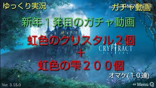 【ゆっくり実況】新年早々ガチャを引いてみた結果･･･！！【ガチャ動画】