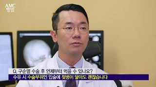 <b>구순열</b> 수술 후 언제부터 먹을 수 있나요? 미리보기 썸네일