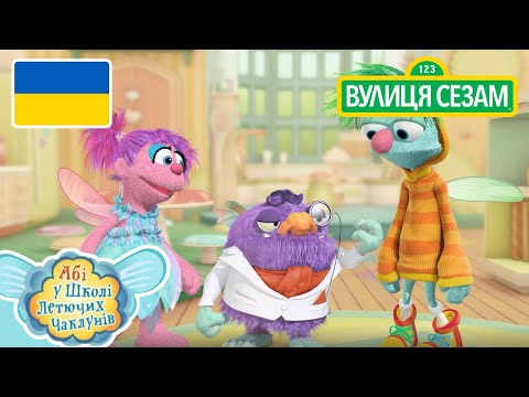 Абі у школі литючих чаклунів:Дивний Бруль｜[Ласкаво просимо до Сезамі] Ласкаво просимо до Сезамі (Абі у школі литючих чаклунів: Дивний Бруль | [Ласкаво просимо до Сезамі])