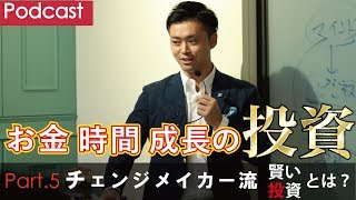 第５回　チェンジメイカー流の「賢い投資」とは？