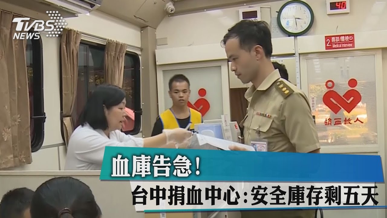 血庫告急! 台中捐血中心:安全庫存剩5天