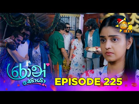 Ron Soyaa - රොන් සොයා | Episode 225 | 2025-12-25 | Hiru TV