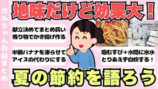 【有益】夏の節約術！モチベが上がるトーク・暮らしの工夫まとめ【ガールズちゃんねるまとめ】