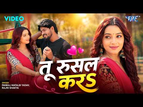 तु रुसल करा — watch video