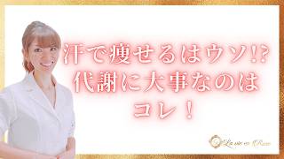 汗で痩せるはウソ！？代謝に大事なのはコレ！
