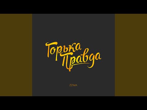 Горька правда