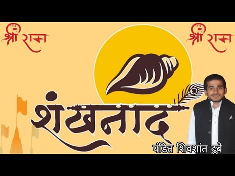 ShankhNaad1minutes extremely powerful Conch shell sound       श्लोक एवं मंन्त्र  #shankhnad#शंखनाद