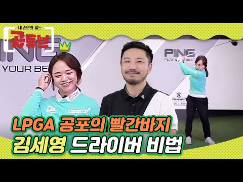 LPGA 승부사 김세영 드라이버 비법